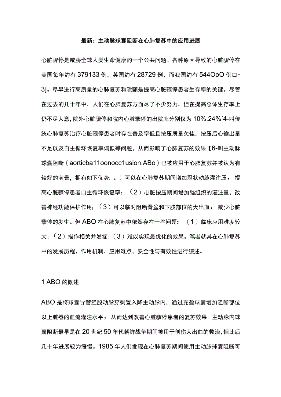 最新：主动脉球囊阻断在心肺复苏中的应用进展.docx_第1页