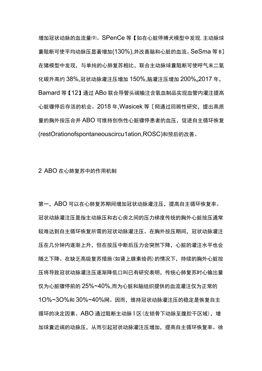 最新：主动脉球囊阻断在心肺复苏中的应用进展.docx_第2页