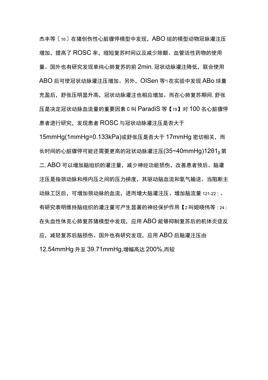 最新：主动脉球囊阻断在心肺复苏中的应用进展.docx_第3页