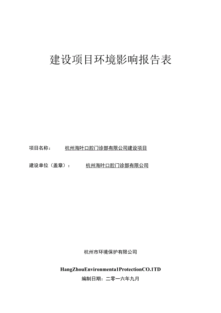 杭州海叶口腔门诊部有限公司建设项目环境影响报告.docx_第1页