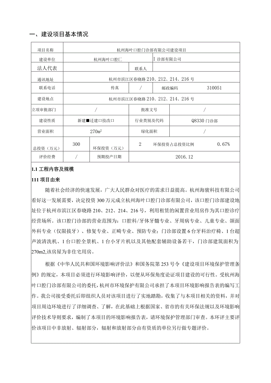 杭州海叶口腔门诊部有限公司建设项目环境影响报告.docx_第3页