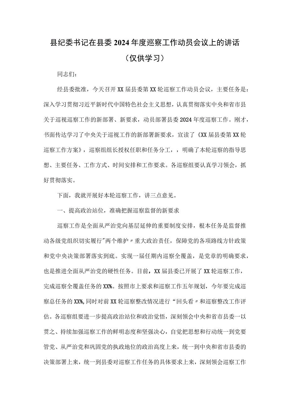 县纪委书记在县委2024年度巡察工作动员会议上的讲话.docx_第1页