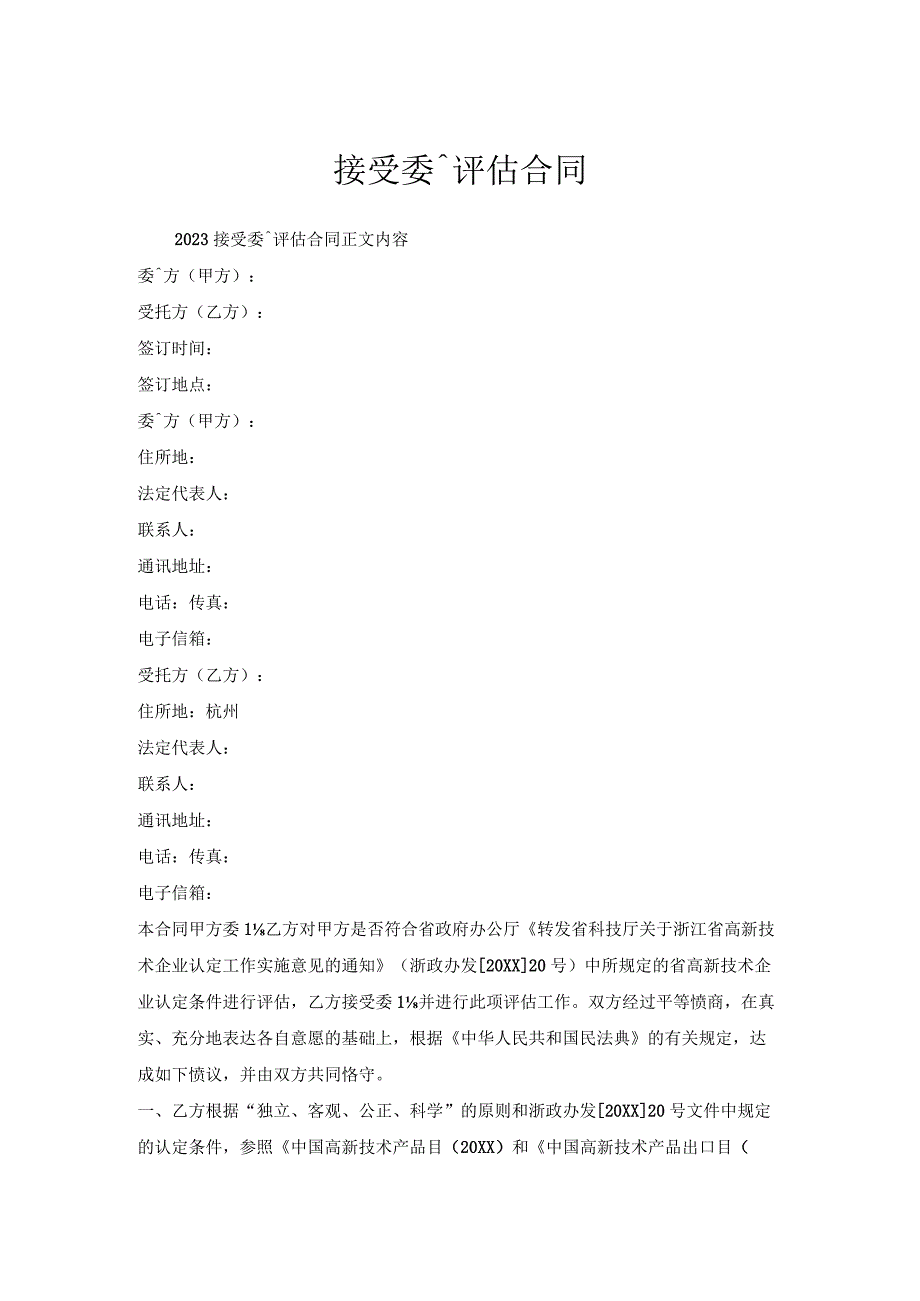 接受委托评估合同.docx_第1页