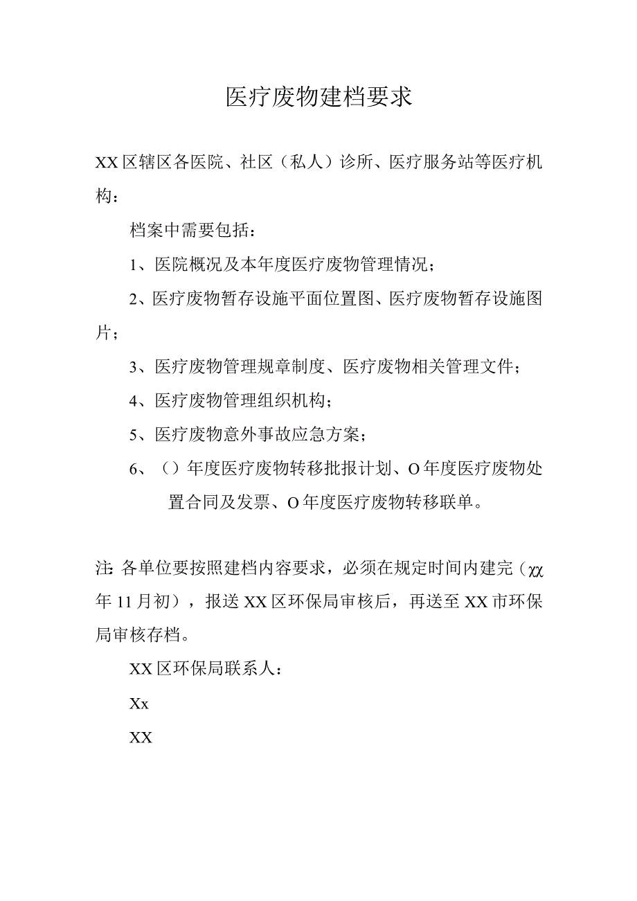 医疗废物建档要求.docx_第1页