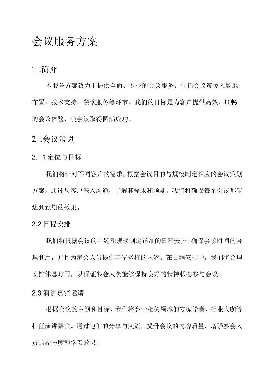 开展会议服务方案.docx_第1页