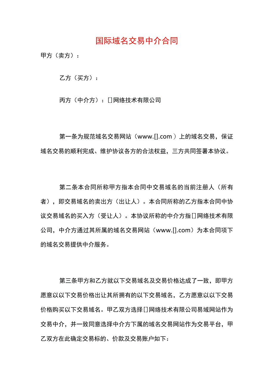 国际域名交易中介合同模板.docx_第1页