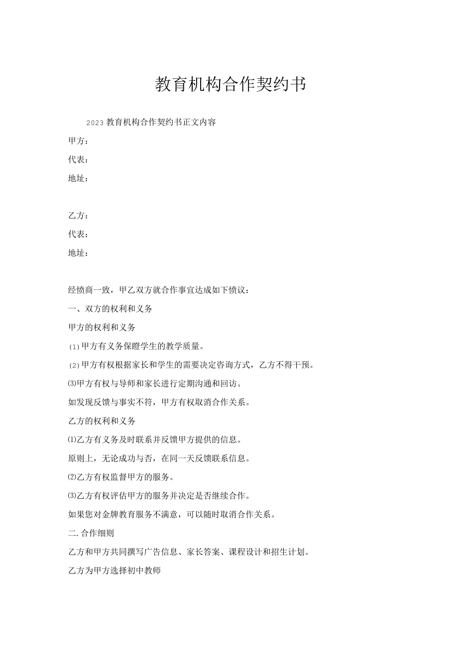 教育机构合作契约书.docx_第1页