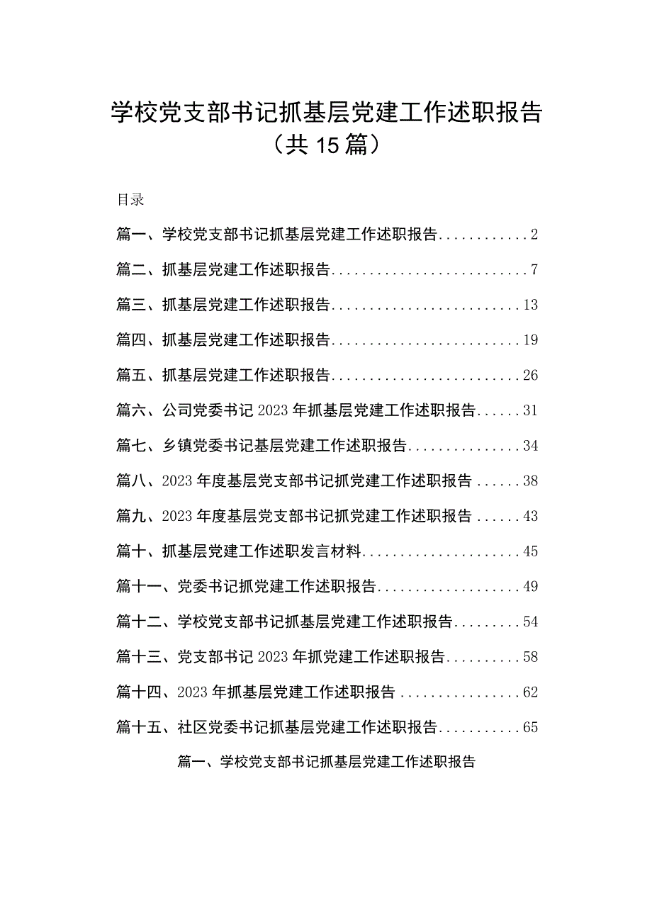 学校党支部书记抓基层党建工作述职报告最新版15篇合辑.docx_第1页