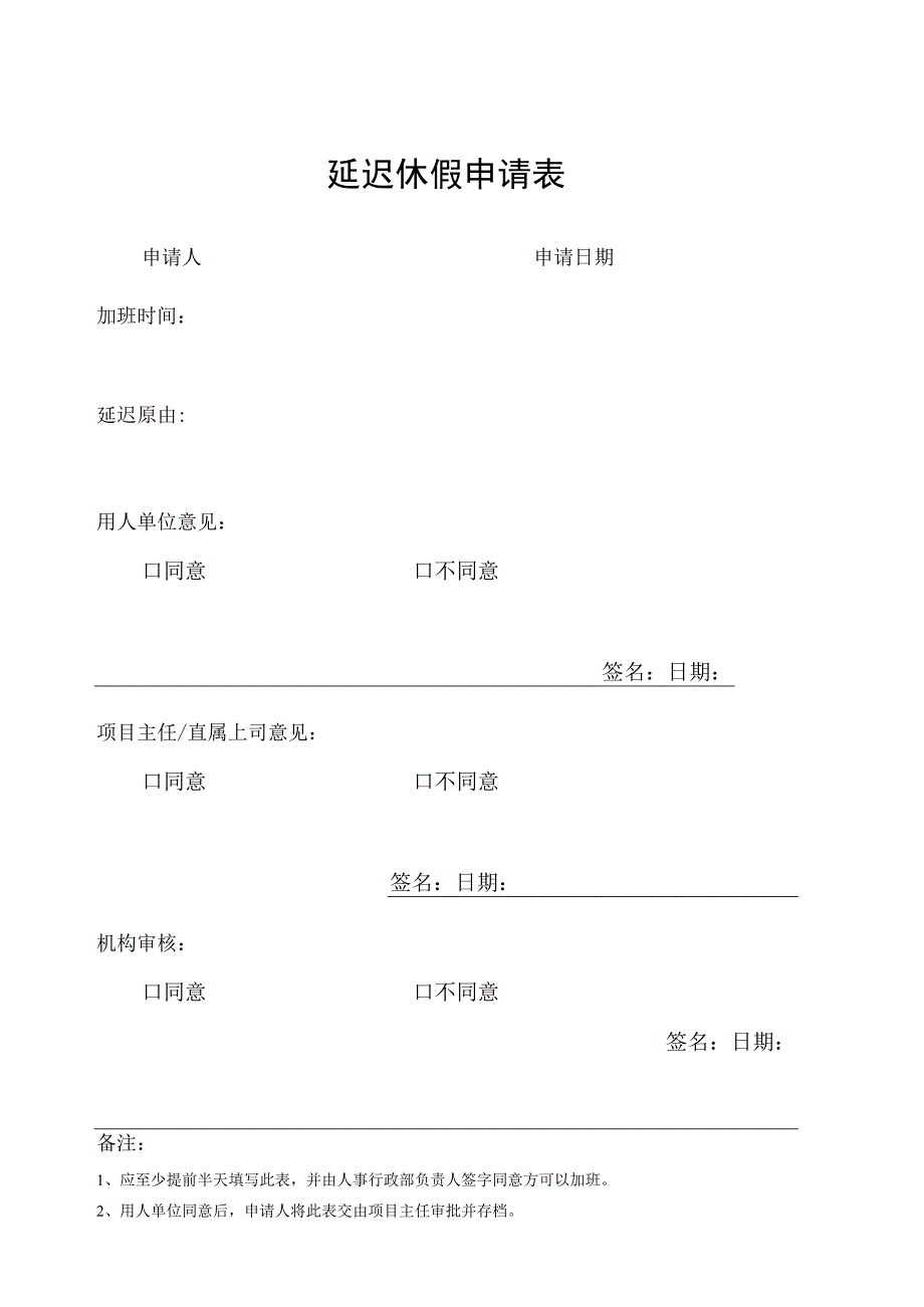 延迟休假申请表.docx_第1页