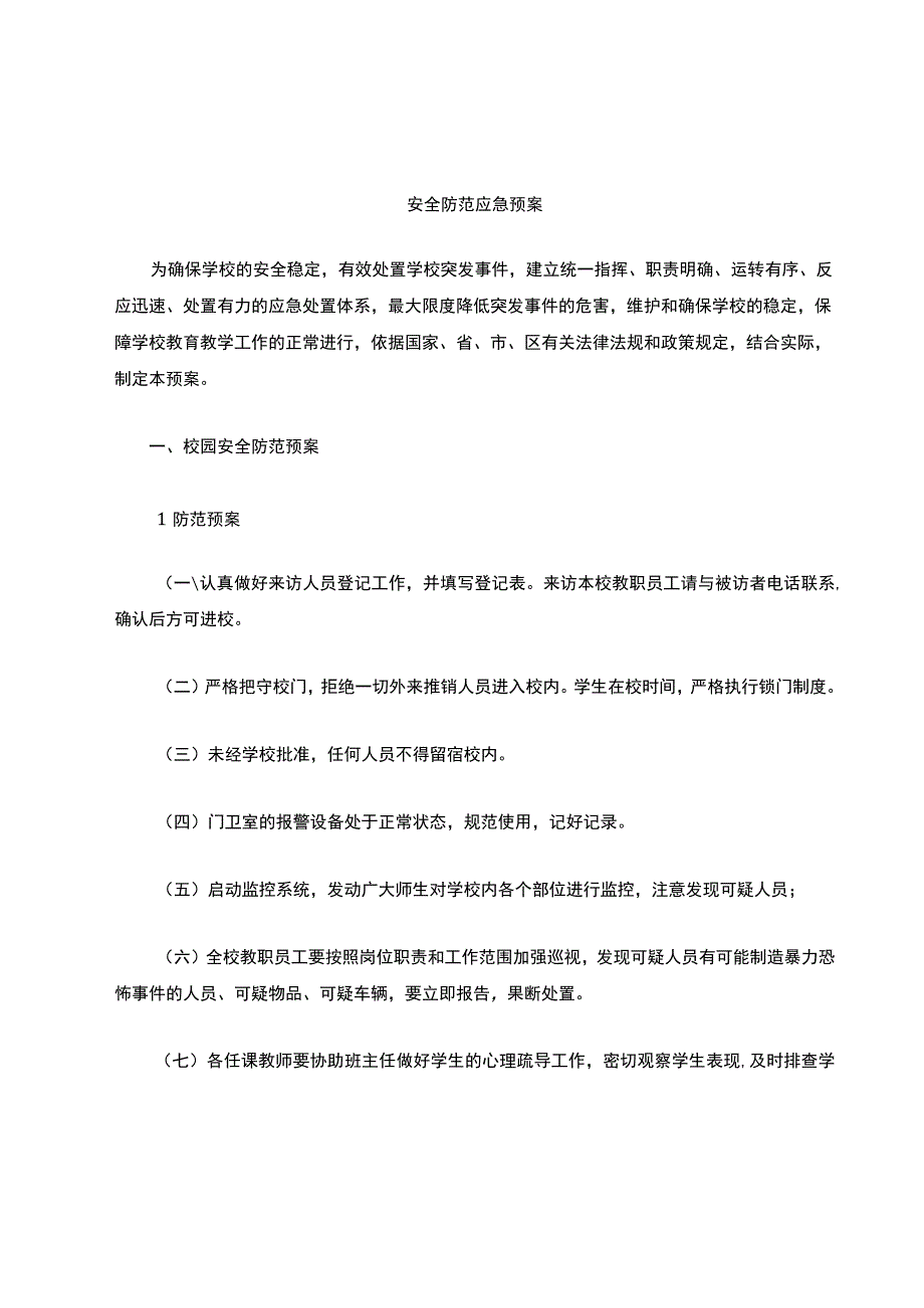 安全防范应急预案.docx_第1页