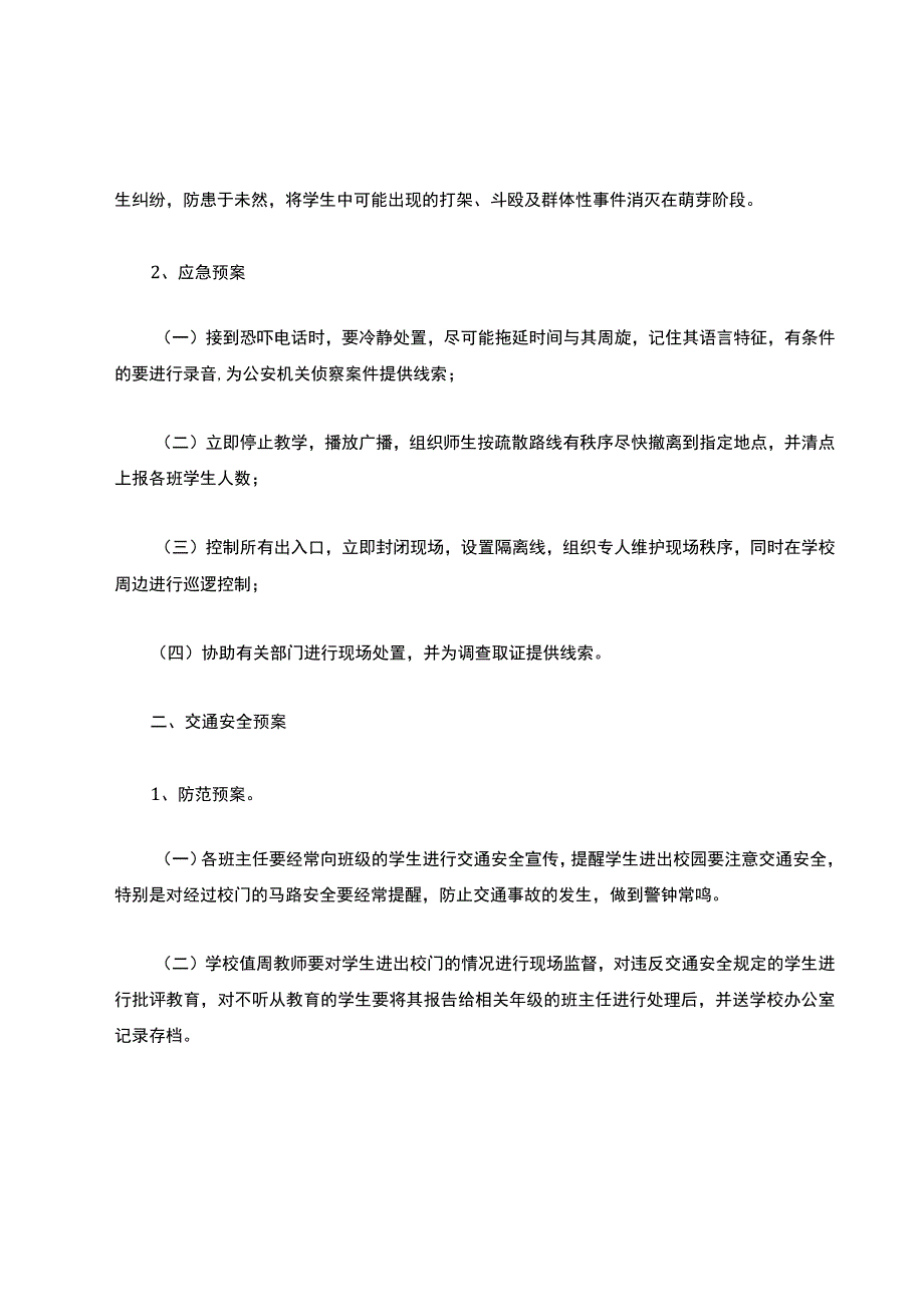 安全防范应急预案.docx_第2页