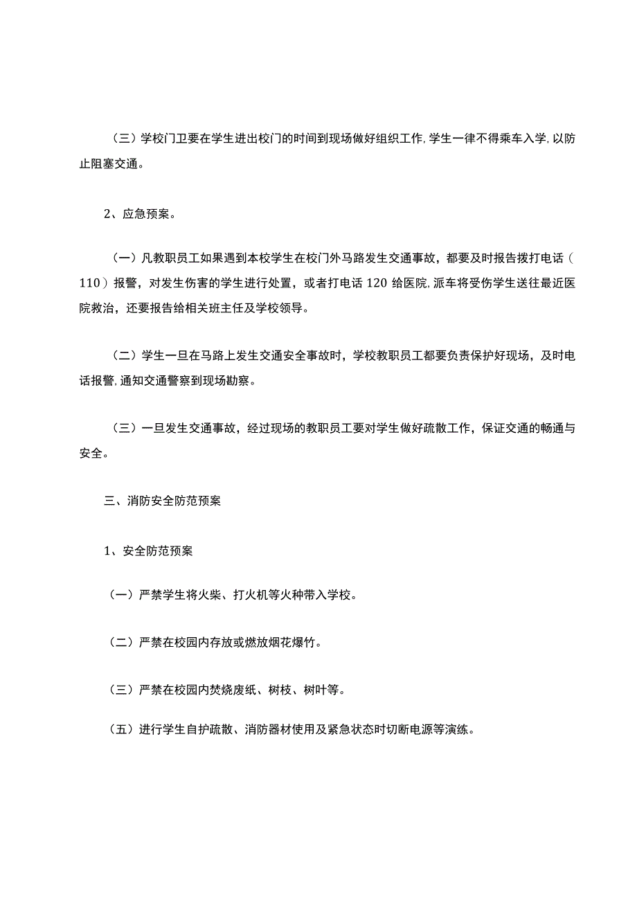 安全防范应急预案.docx_第3页