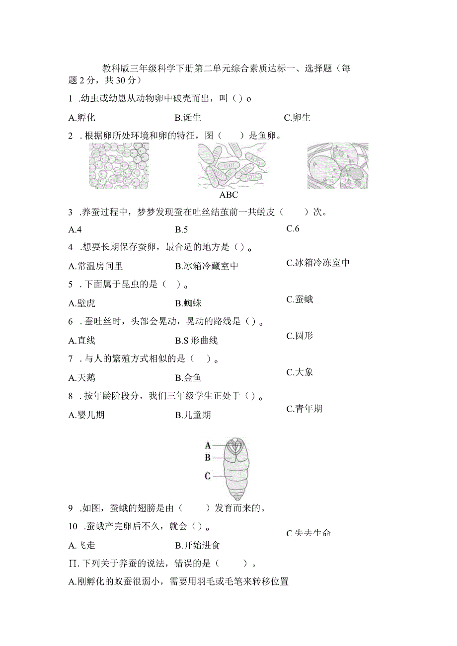 教科版三年级科学下册第二单元 综合素质达标检测卷含答案.docx_第1页