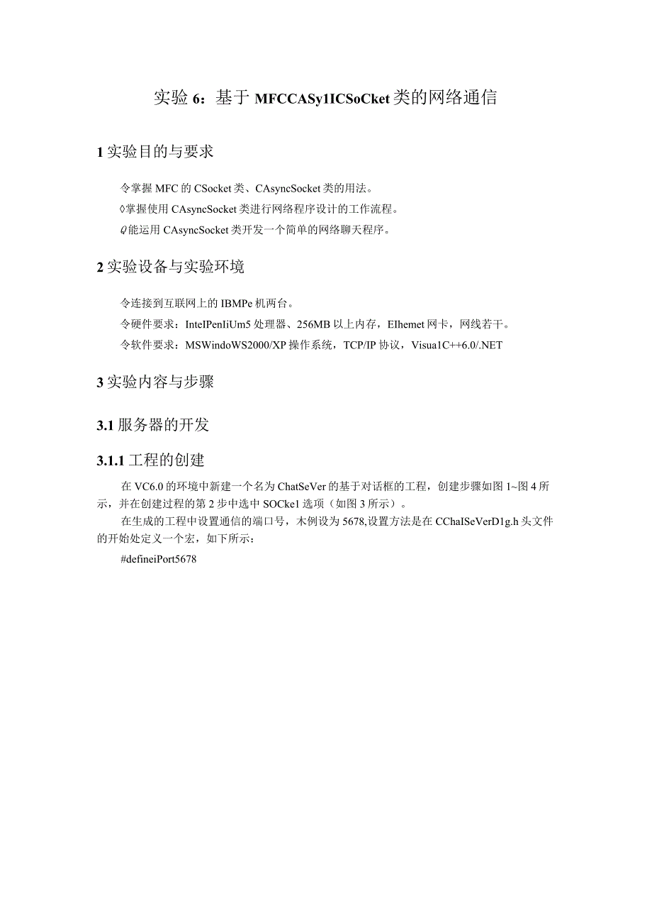 实验6：基于MFC CAsyncSocket类的网络通信.docx_第1页