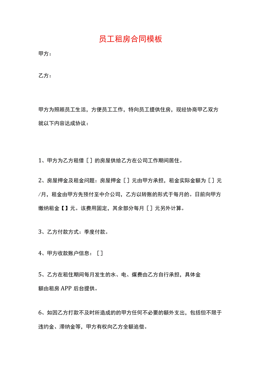 员工租房合同模板.docx_第1页