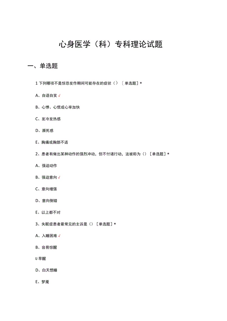 心身医学（科）专科理论知识考核试题及答案.docx_第1页