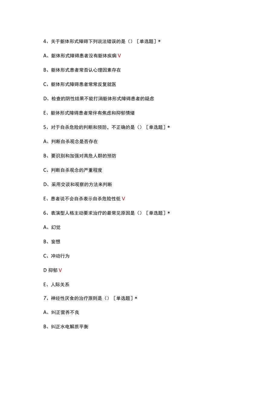 心身医学（科）专科理论知识考核试题及答案.docx_第2页