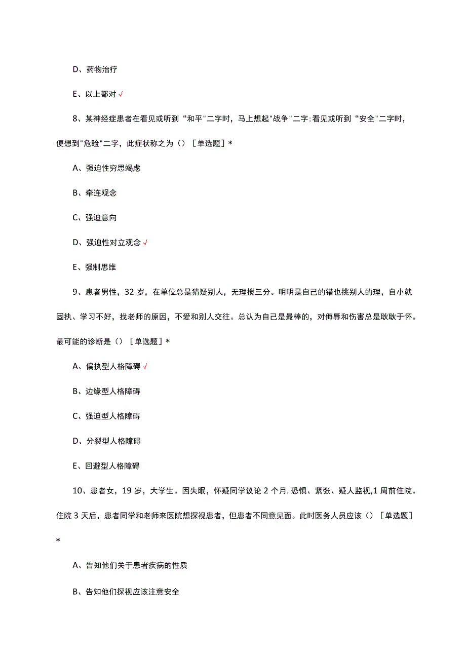 心身医学（科）专科理论知识考核试题及答案.docx_第3页