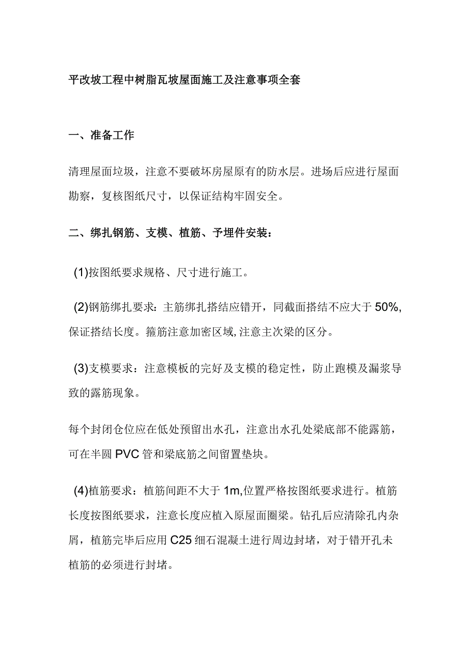 平改坡工程中树脂瓦坡屋面施工及注意事项全套.docx_第1页