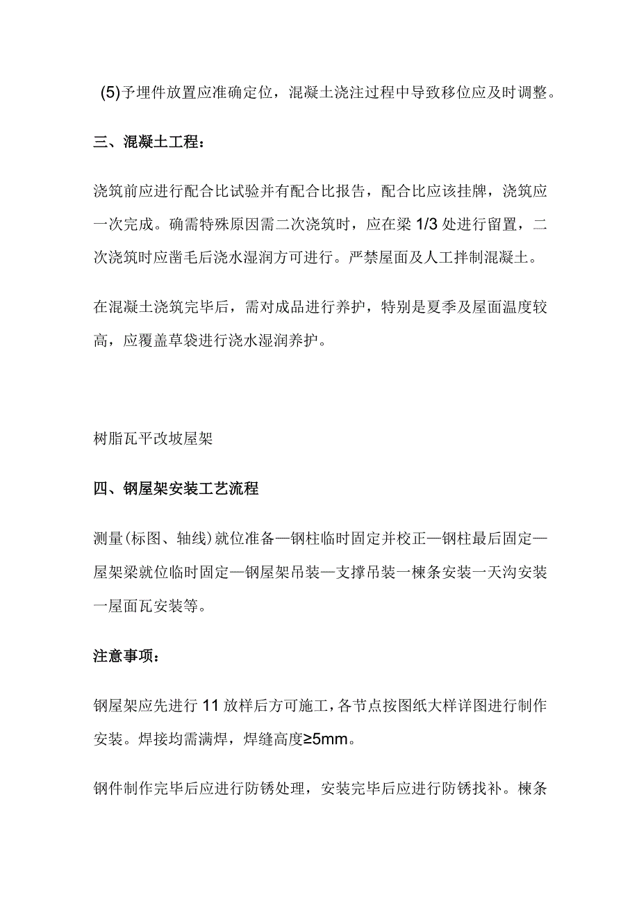 平改坡工程中树脂瓦坡屋面施工及注意事项全套.docx_第2页