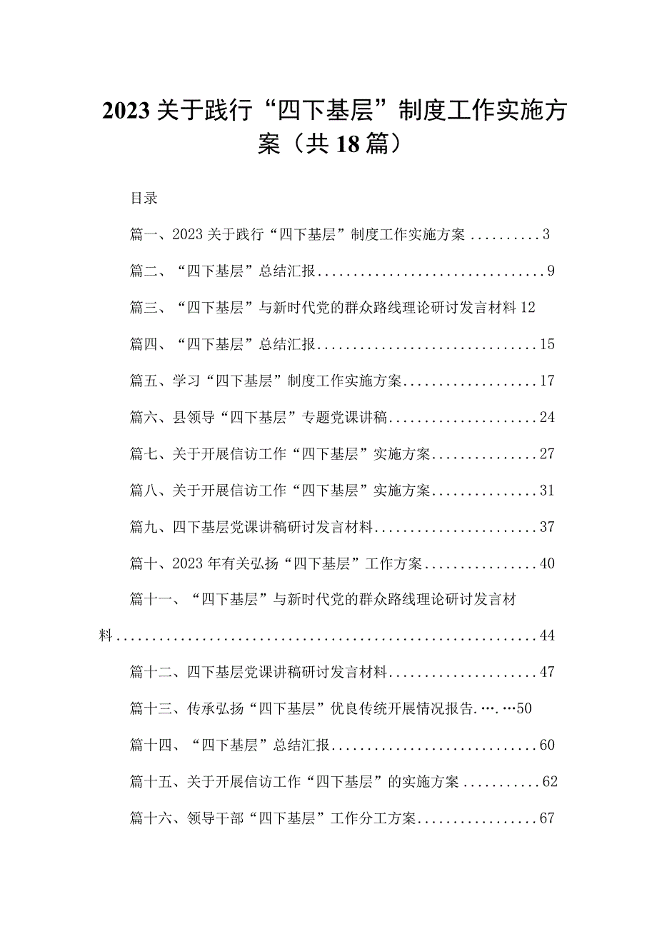 关于践行“四下基层”制度工作实施方案（共18篇）.docx_第1页