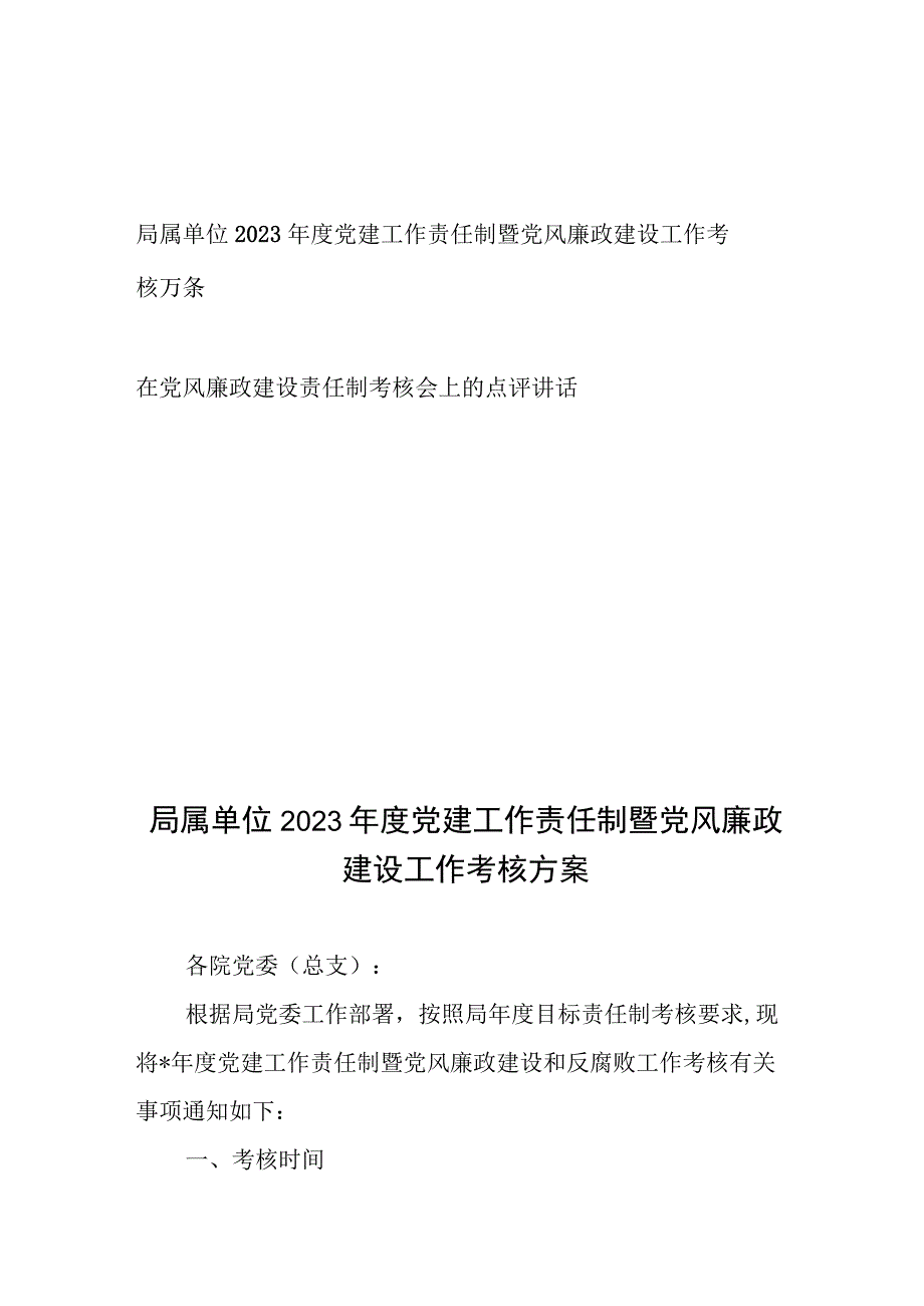 局属单位2023年度党建工作责任制暨党风廉政建设工作考核方案、在党风廉政建设责任制考核会上的点评讲话.docx_第1页