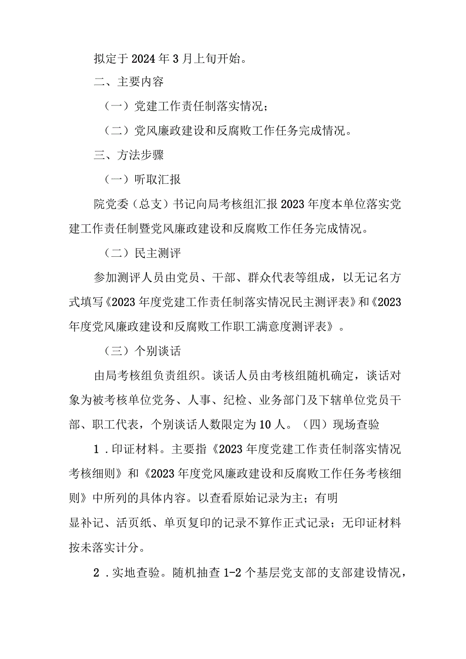 局属单位2023年度党建工作责任制暨党风廉政建设工作考核方案、在党风廉政建设责任制考核会上的点评讲话.docx_第2页