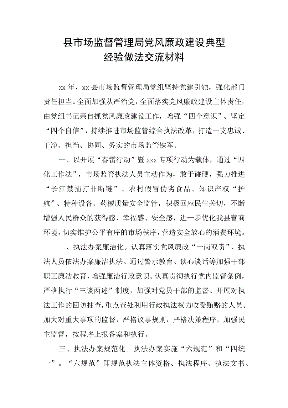 县市场监督管理局党风廉政建设典型经验做法交流材料.docx_第1页