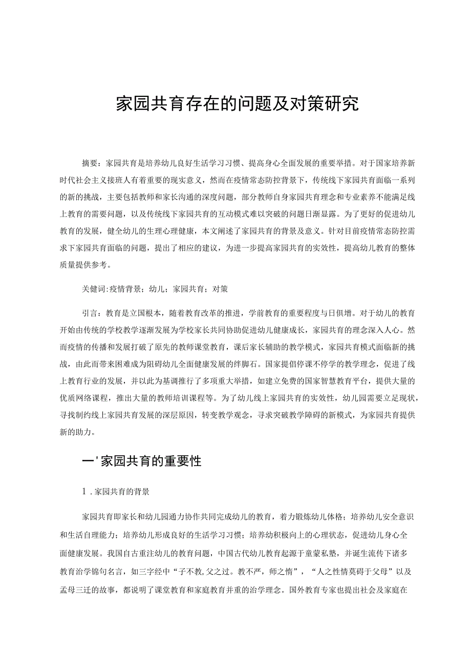 家园共育存在的问题及对策研究 论文.docx_第1页