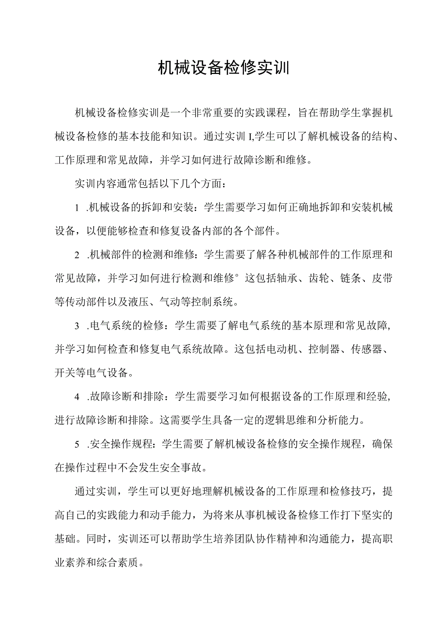 机械设备检修实训.docx_第1页