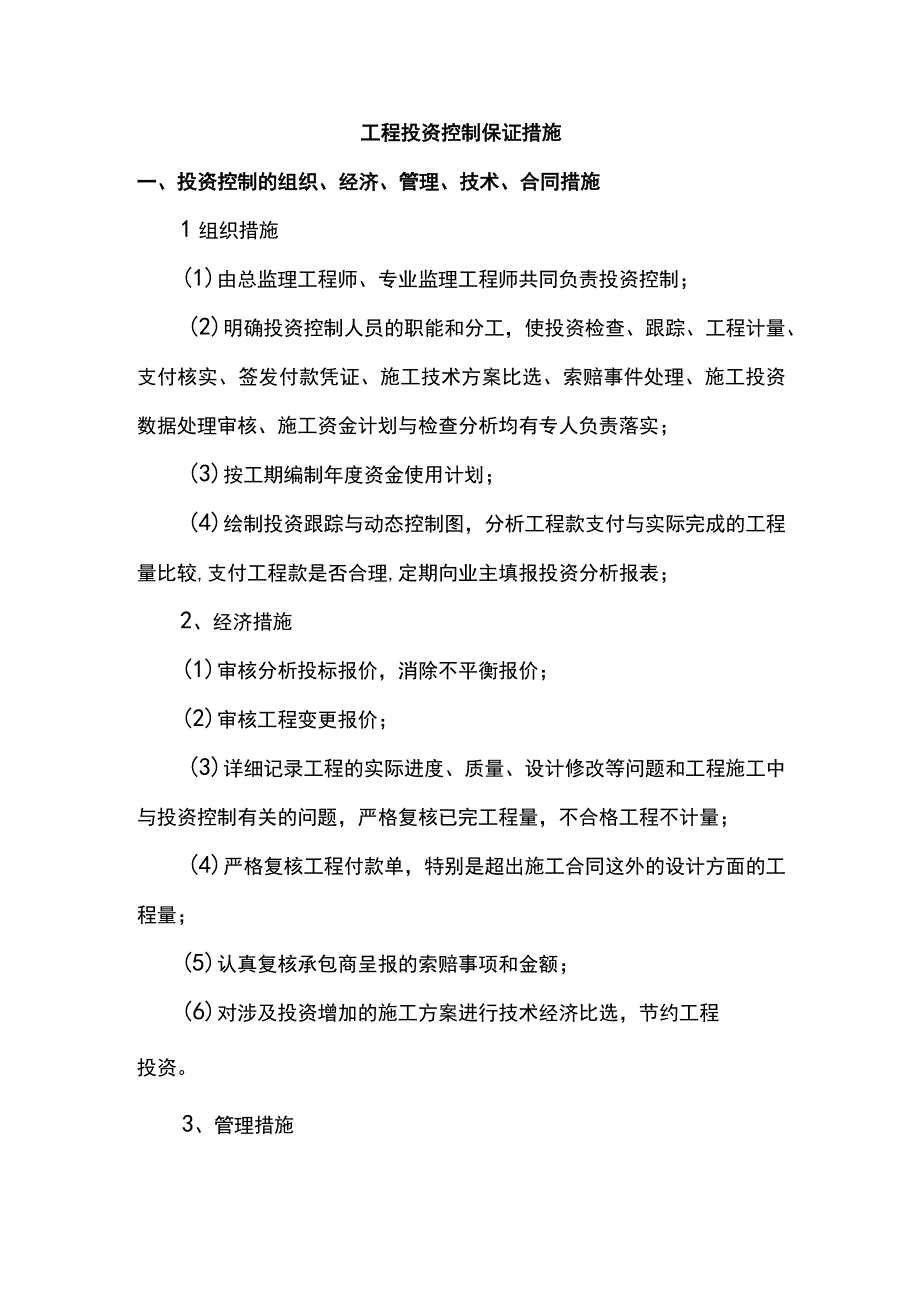 工程投资控制保证措施.docx_第1页