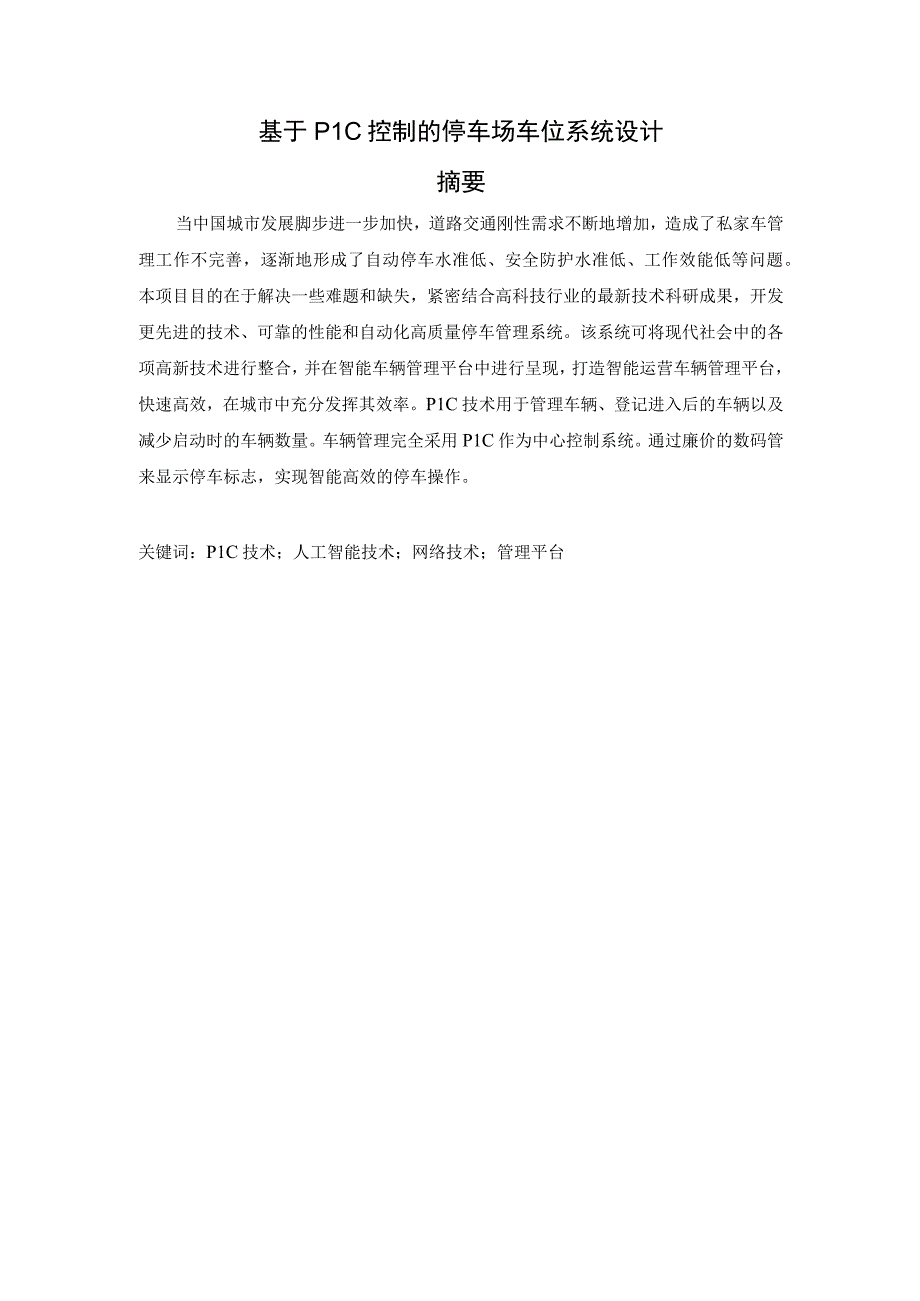 基于PLC控制的停车场车位系统设计.docx_第1页