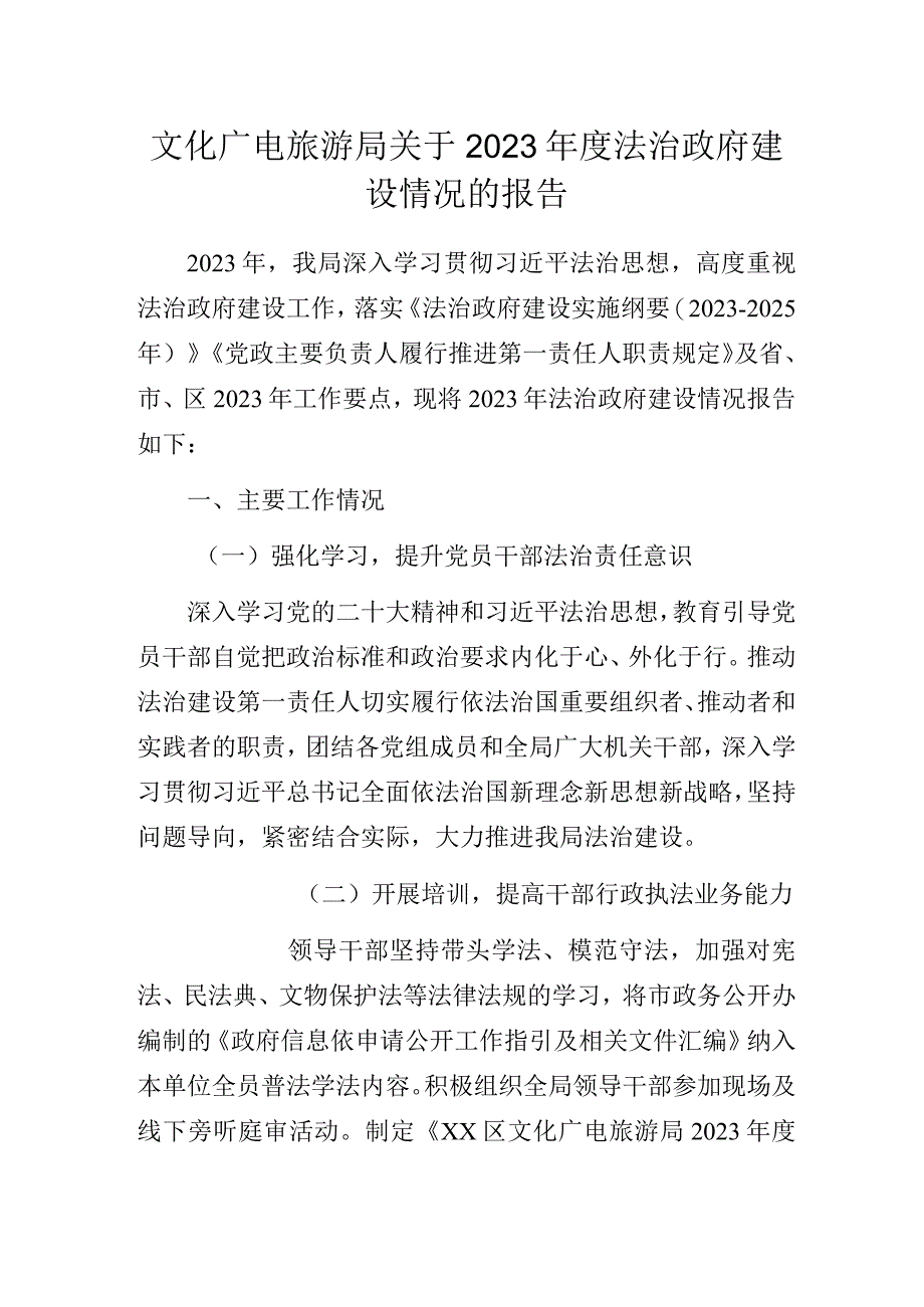 文化广电旅游局关于2023年度法治政府建设情况的报告.docx_第1页