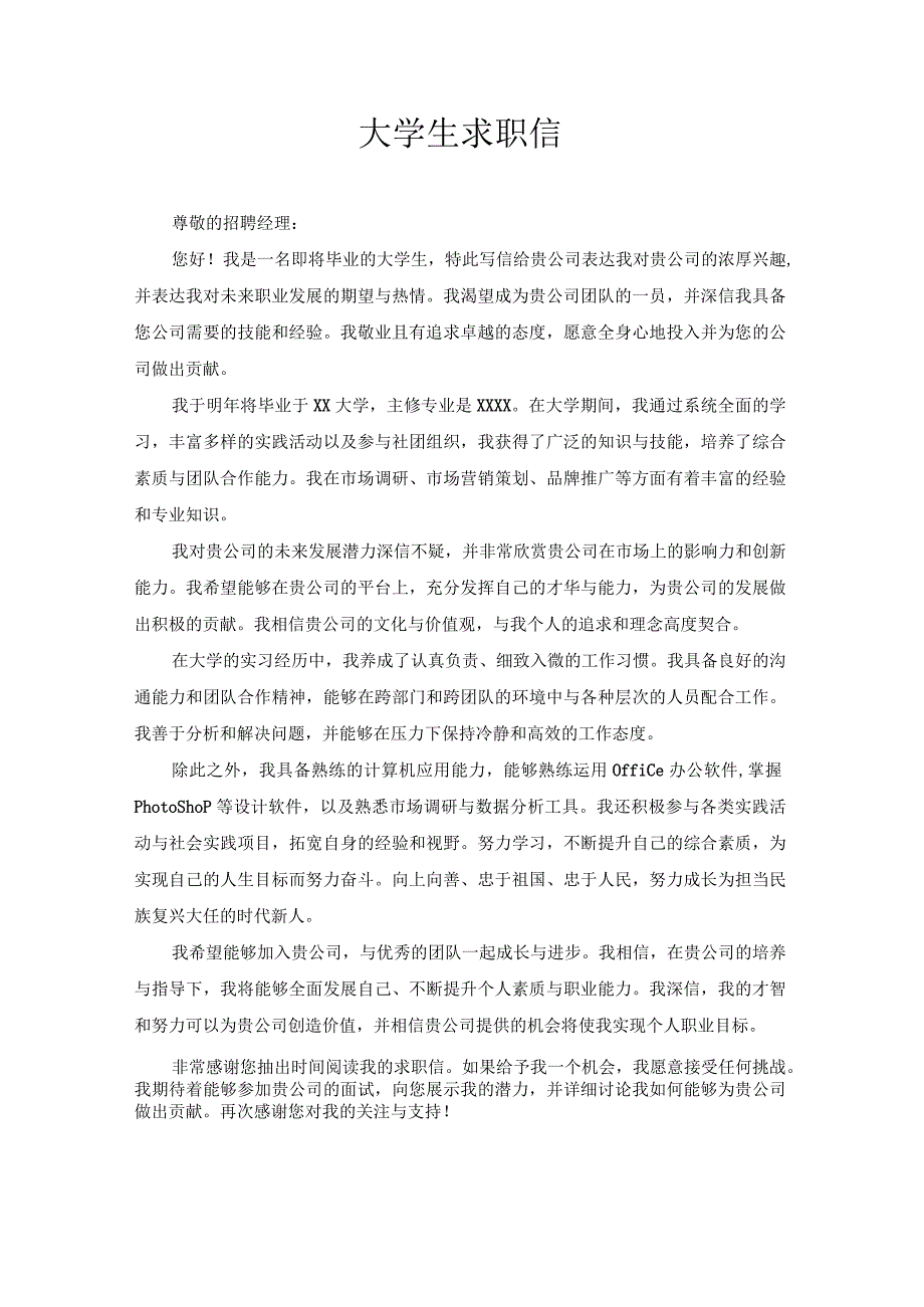 大学生求职信 (2).docx_第1页