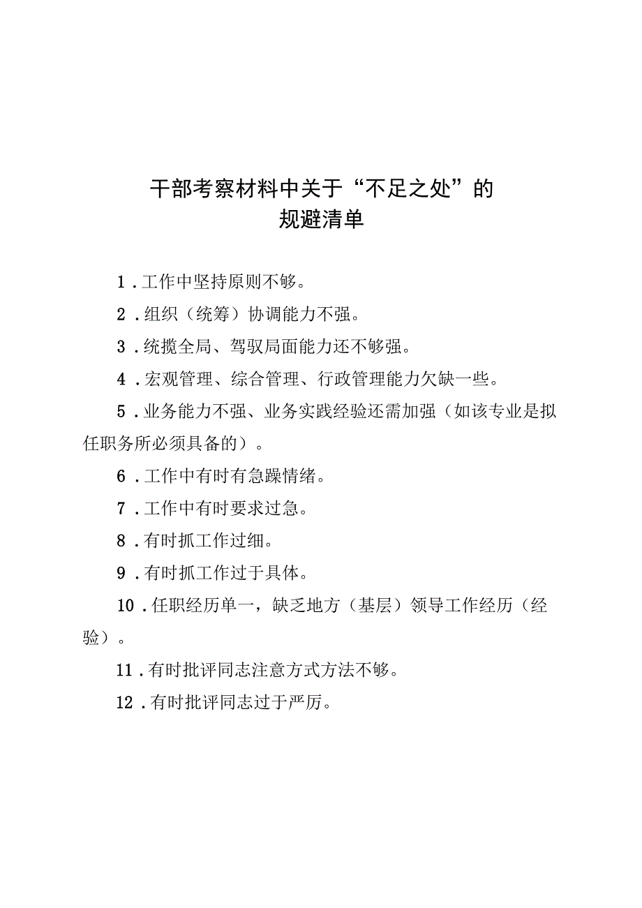 干部考察材料中关于“不足之处”的规避清单.docx_第1页