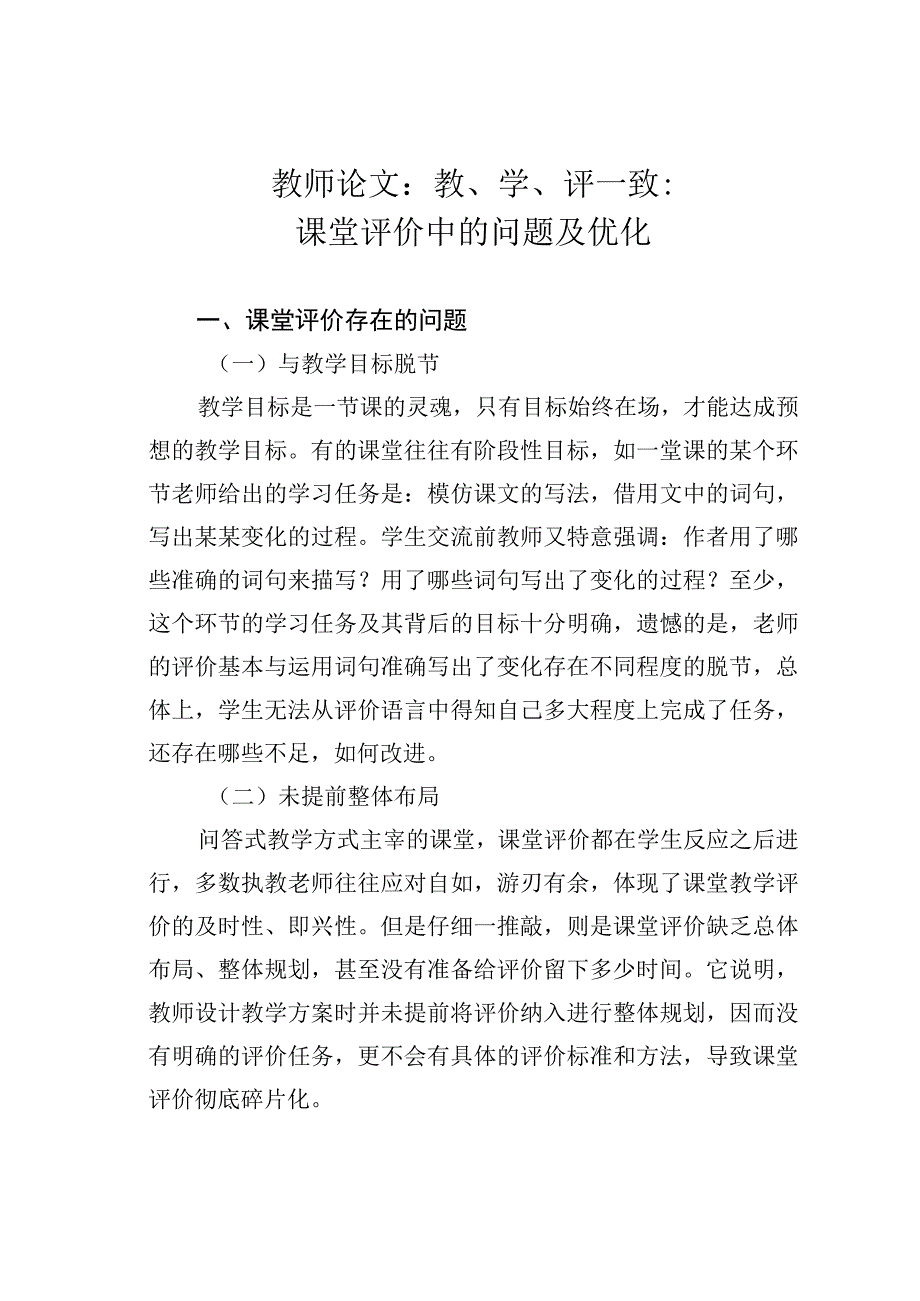 教师论文：教、学、评一致：课堂评价中的问题及优化.docx_第1页