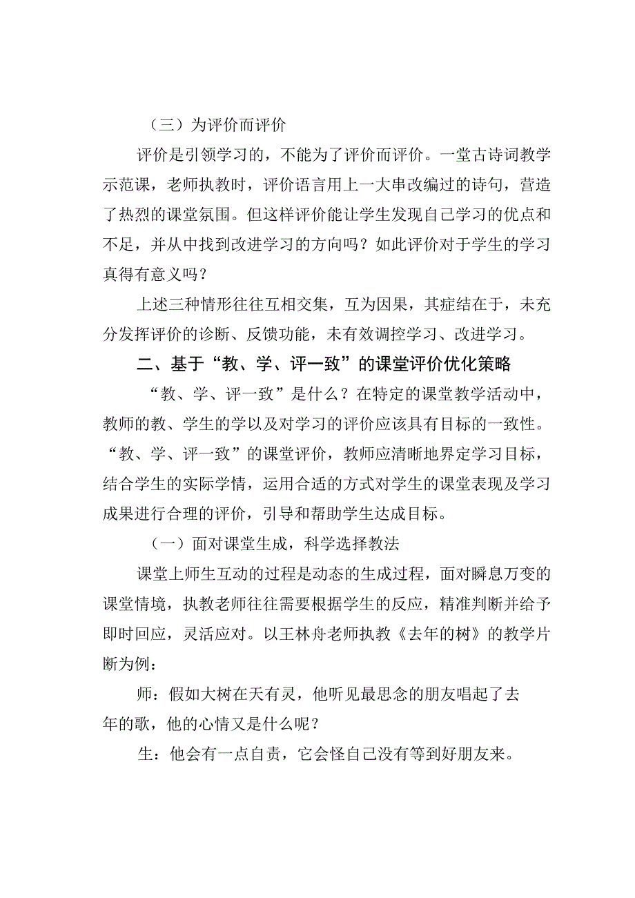 教师论文：教、学、评一致：课堂评价中的问题及优化.docx_第2页