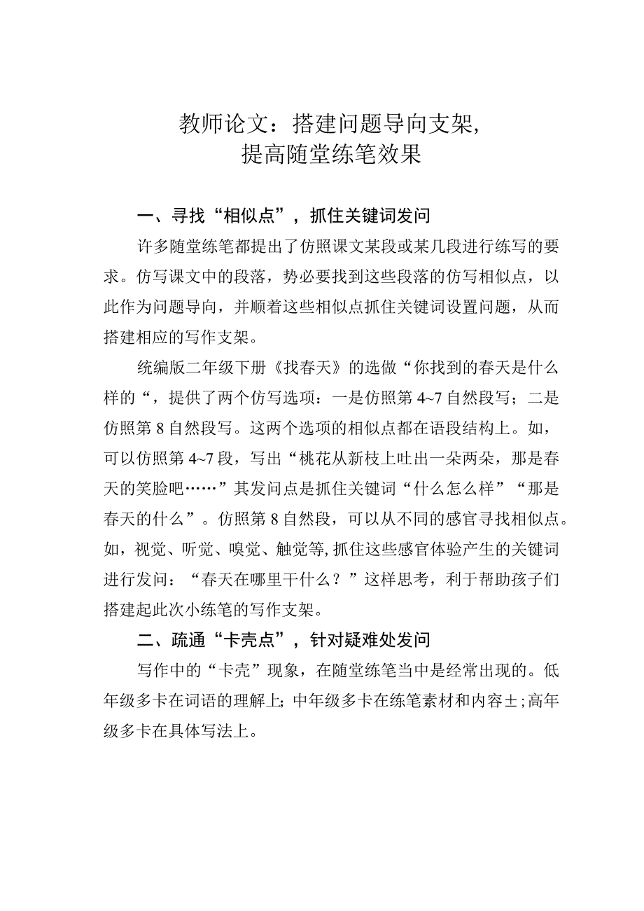 教师论文：搭建问题导向支架提高随堂练笔效果.docx_第1页