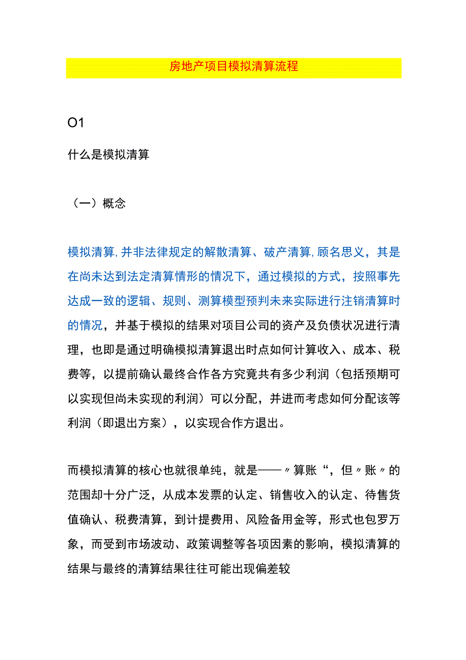 房地产项目模拟清算流程.docx_第1页