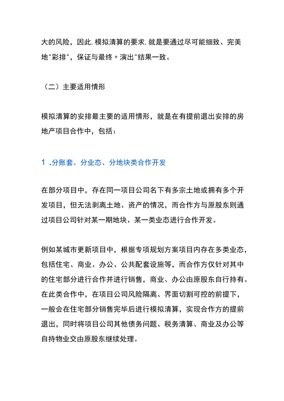 房地产项目模拟清算流程.docx_第2页