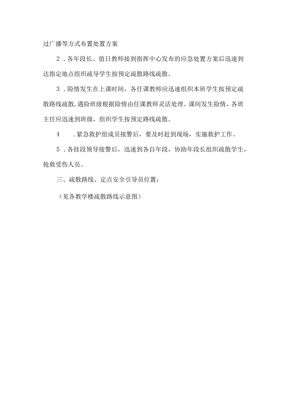 小学防火防震紧急疏散预案.docx_第2页