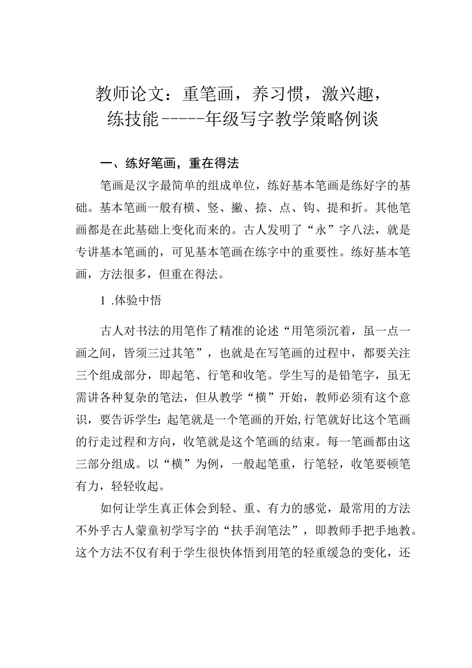 教师论文：重笔画养习惯激兴趣练技能——一年级写字教学策略例谈.docx_第1页