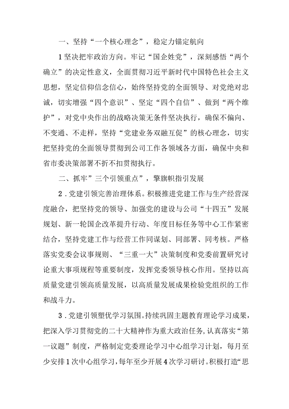 国有企业2024年党建工作要点、集团2023年党建工作要点.docx_第2页