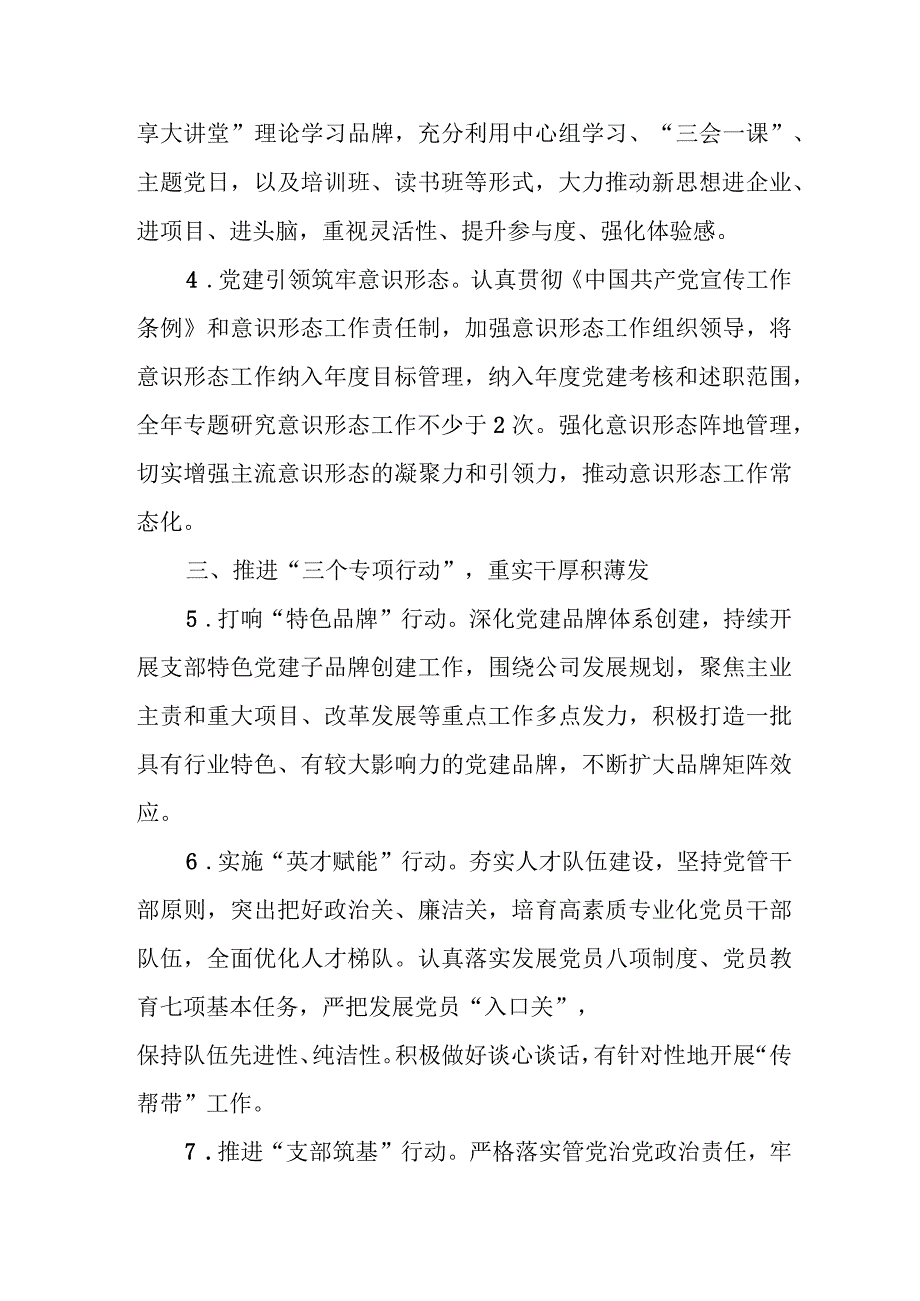 国有企业2024年党建工作要点、集团2023年党建工作要点.docx_第3页