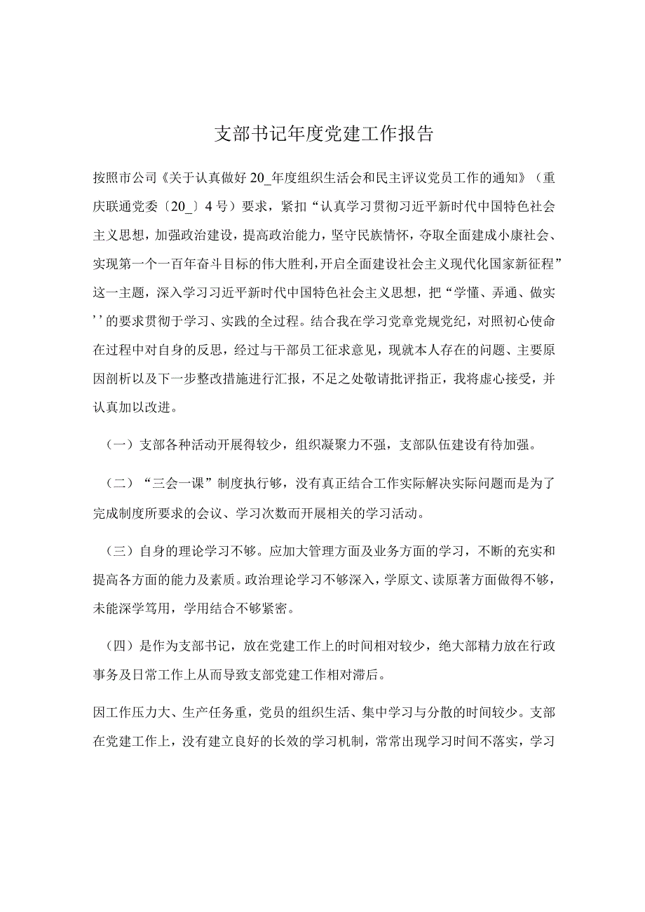 支部书记年度党建工作报告.docx_第1页