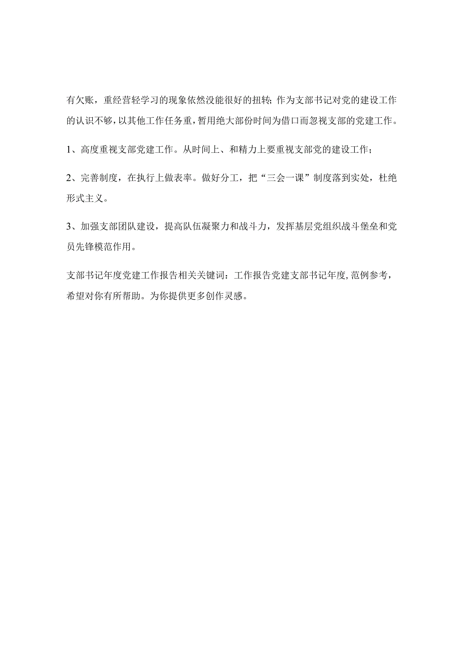 支部书记年度党建工作报告.docx_第2页