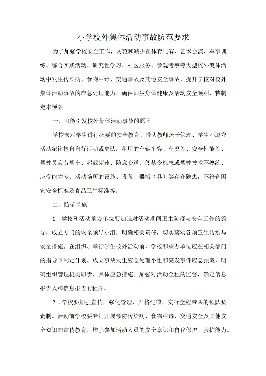 小学校外集体活动事故防范要求.docx_第1页