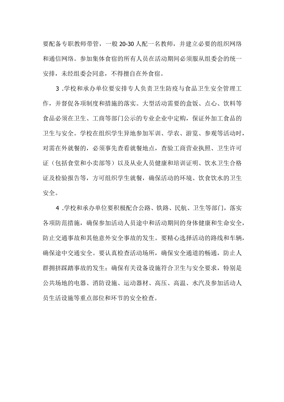 小学校外集体活动事故防范要求.docx_第2页