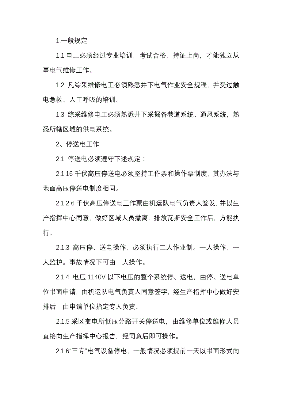 煤矿综采维修电工操作规程.docx_第1页