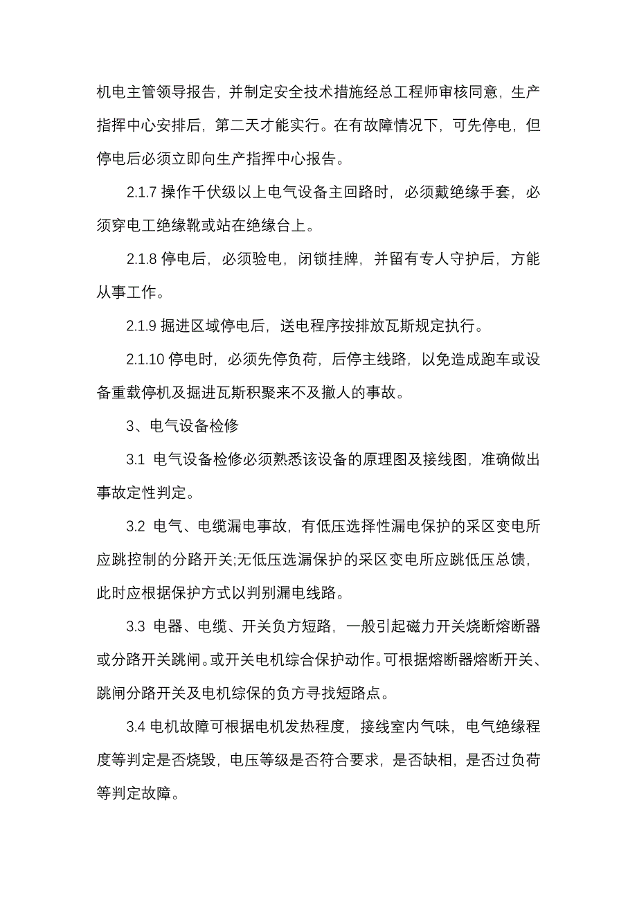 煤矿综采维修电工操作规程.docx_第2页